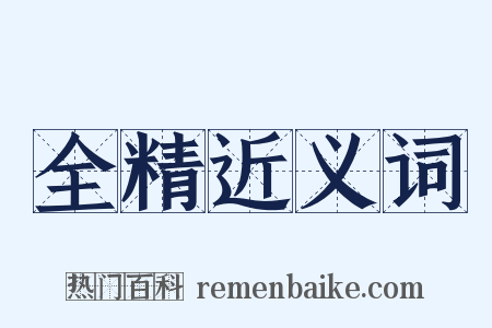 全精近义词是什么意思的图片